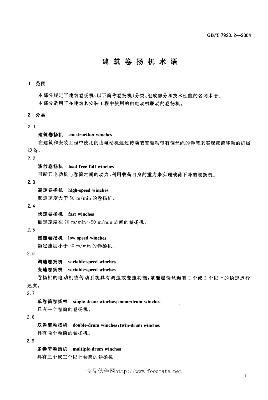 GBT7920[1].2-2004建筑卷扬机术语.pdf_第2页