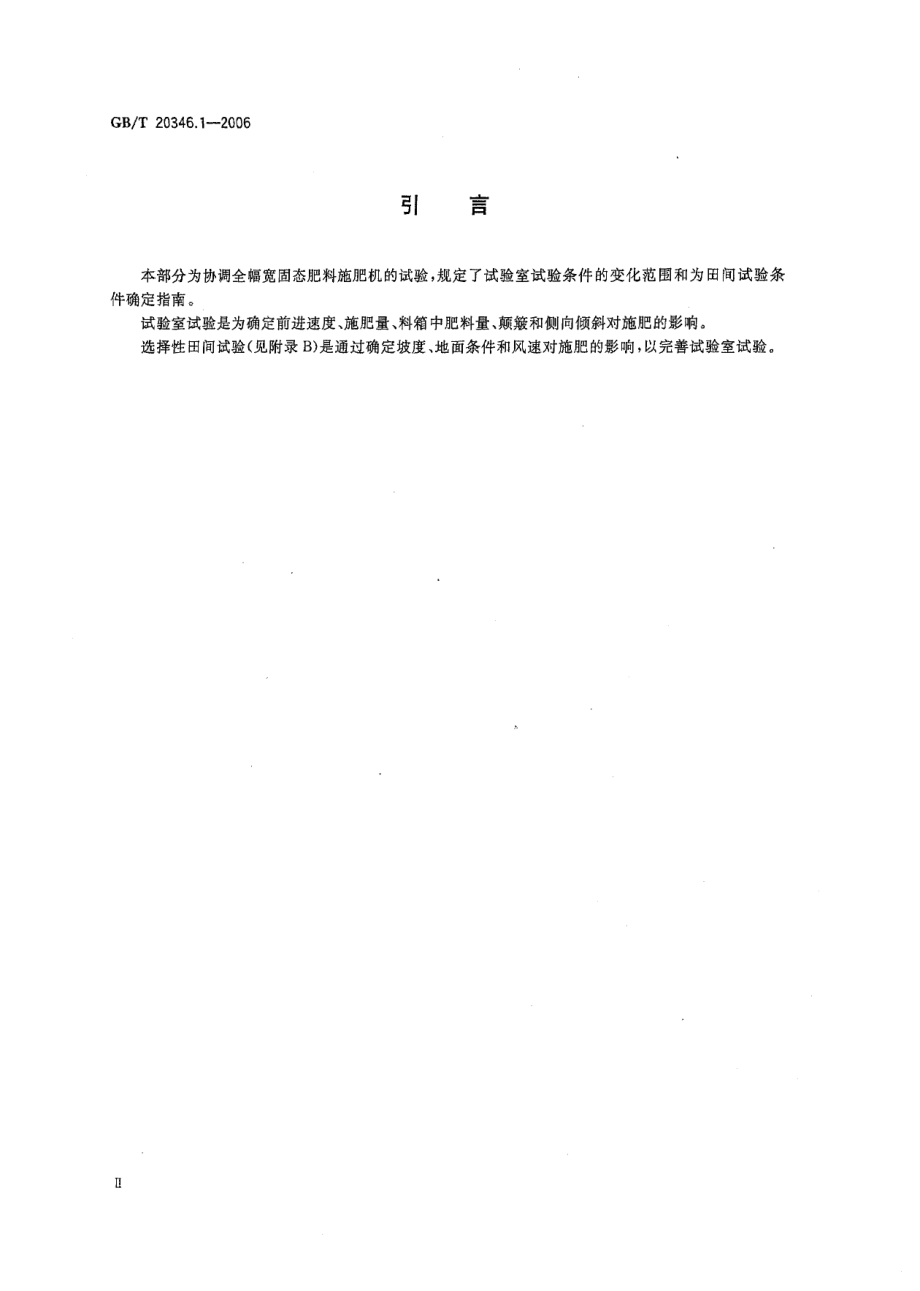 GBT 20346.1-2006 施肥机械 试验方法 第1部分 全幅宽施肥机.pdf_第3页