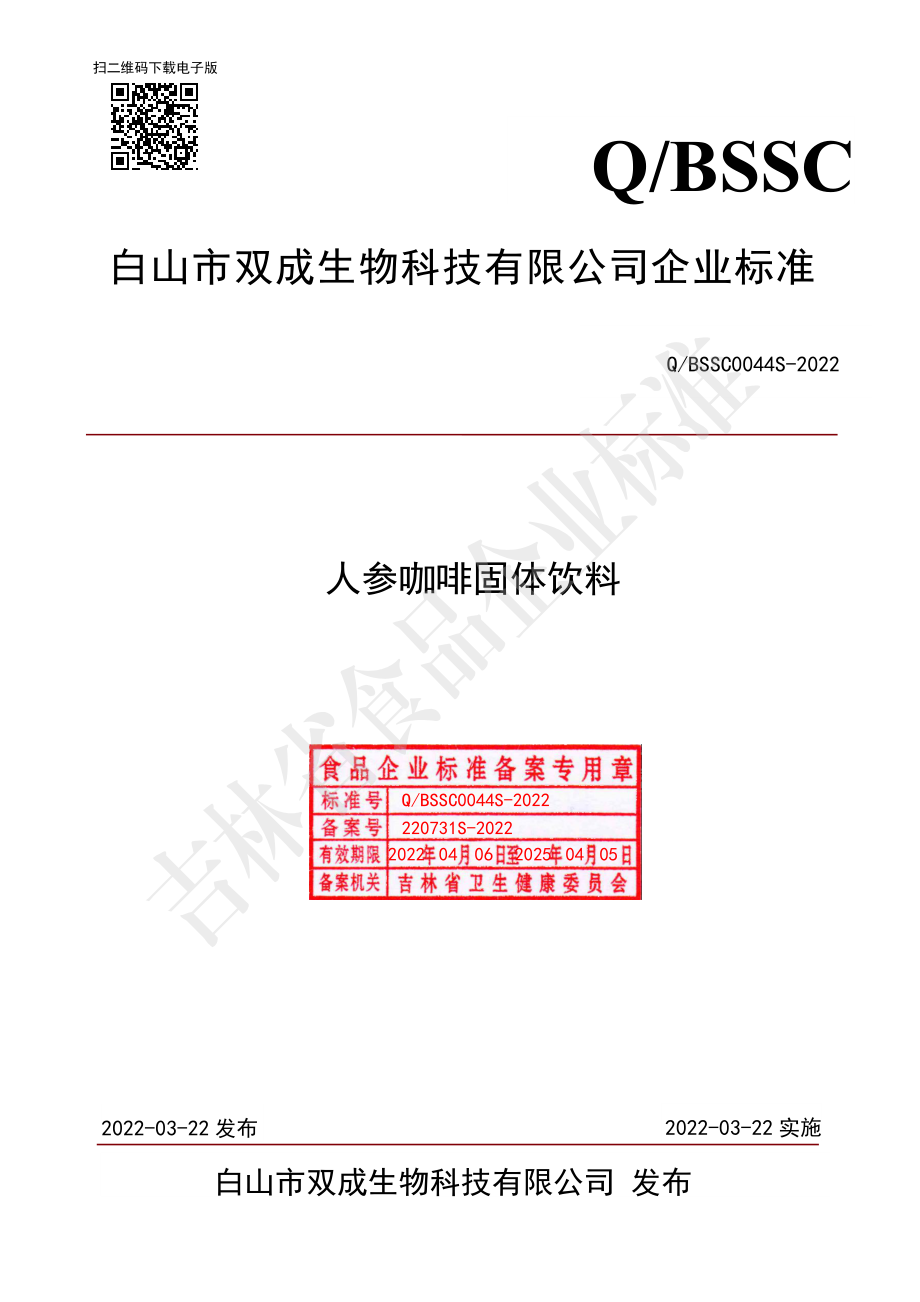 QBSSC 0044 S-2022 人参咖啡固体饮料.pdf_第1页