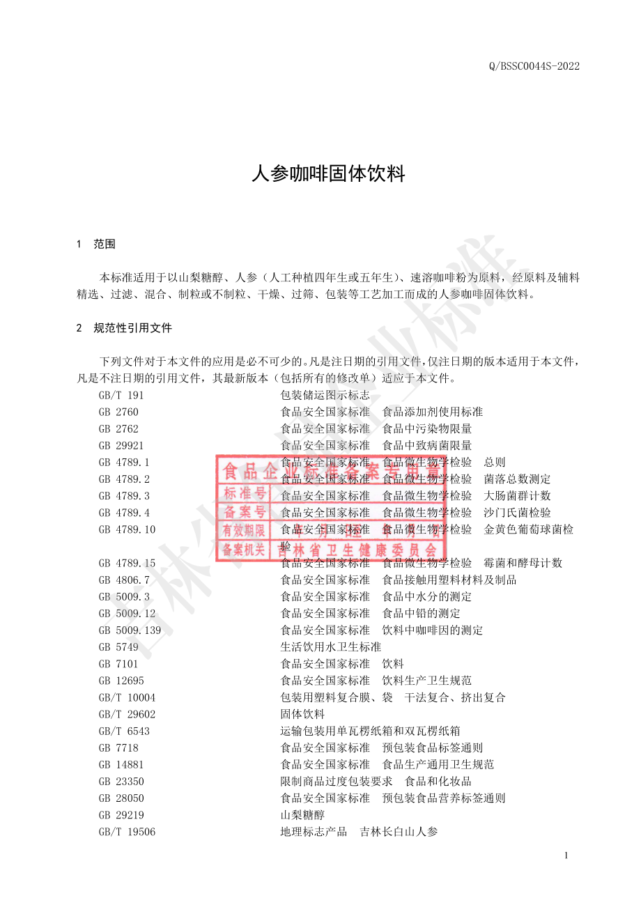 QBSSC 0044 S-2022 人参咖啡固体饮料.pdf_第2页