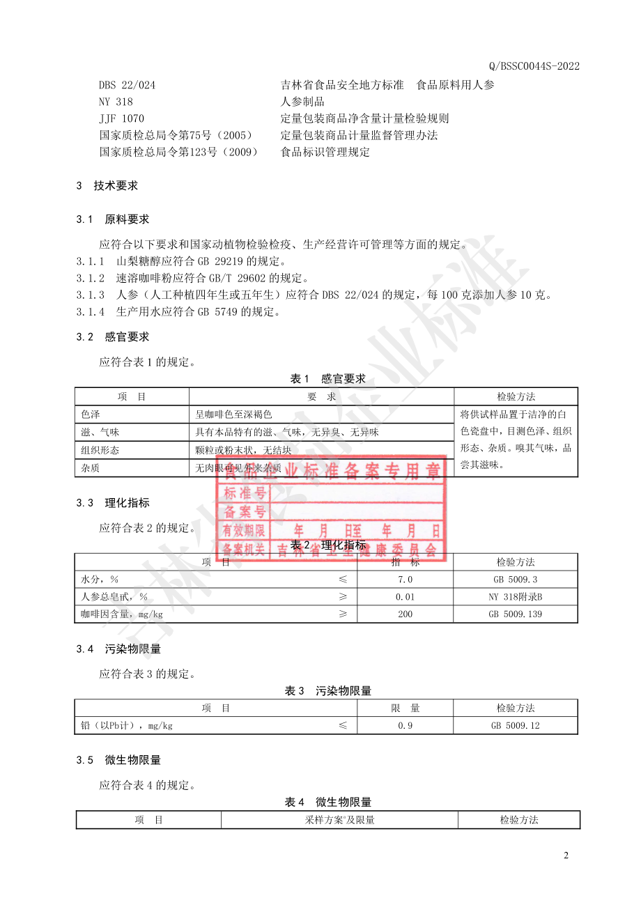 QBSSC 0044 S-2022 人参咖啡固体饮料.pdf_第3页