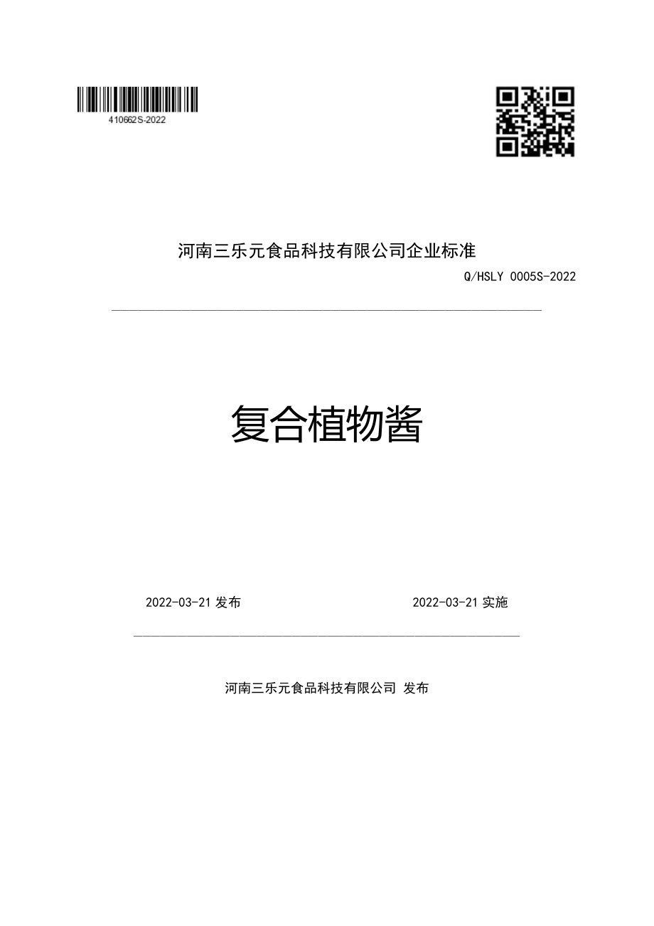 QHSLY 0005 S-2022 复合植物酱.pdf_第1页