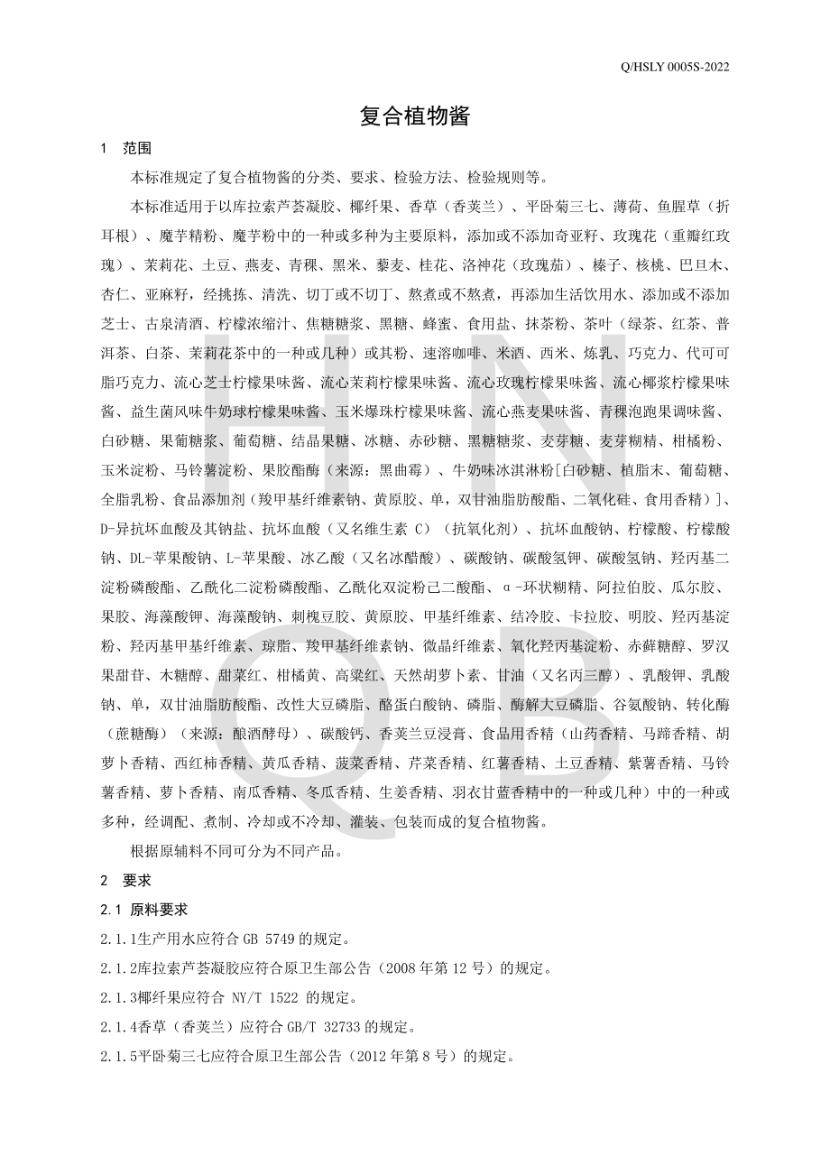 QHSLY 0005 S-2022 复合植物酱.pdf_第3页