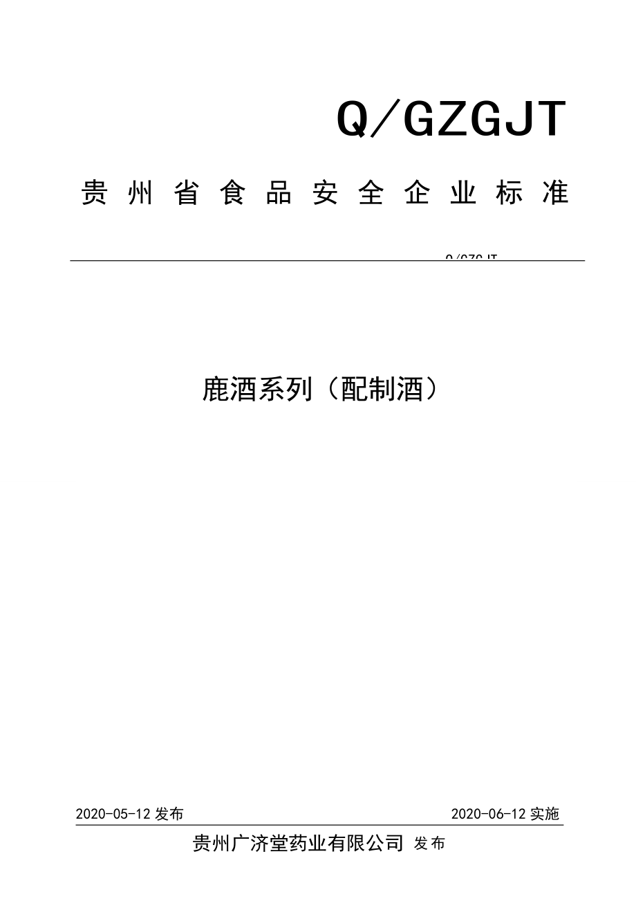 QGZGJT 0007 S-2020 鹿酒系列（配制酒）.docx_第1页