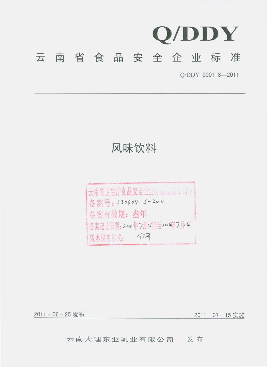 QDDY 0001 S-2011 风味饮料.pdf_第1页