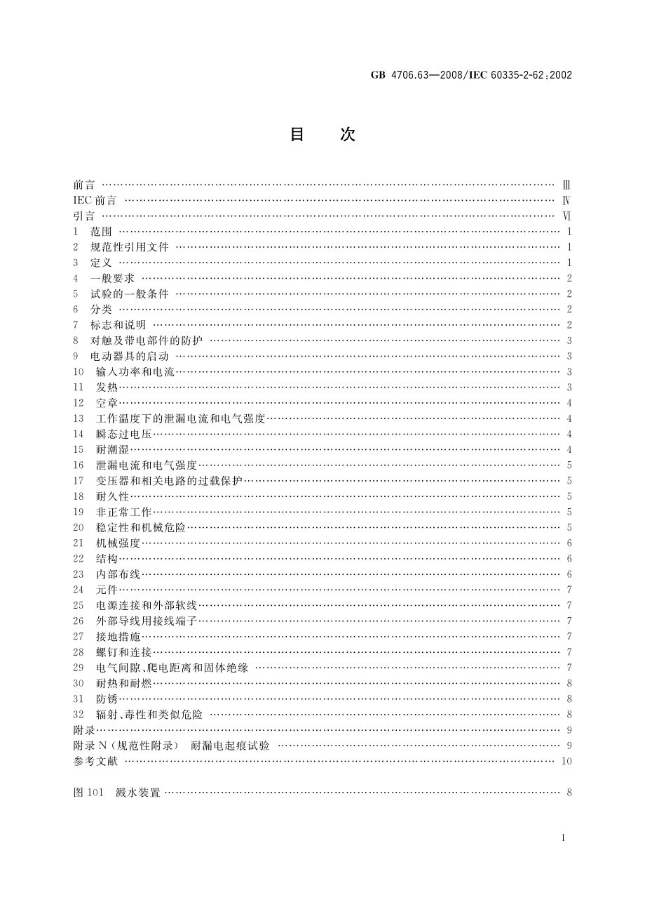 GB 4706.63-2008 家用和类似用途电器的安全 商用电漂洗槽的特殊要求.pdf_第2页