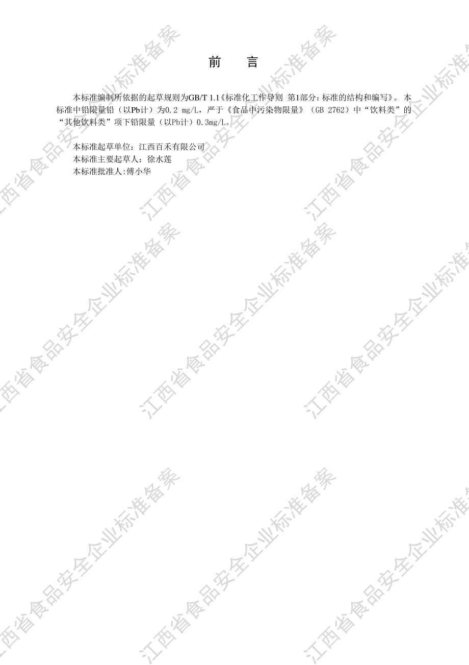 QJBH 0023 S-2020 植物果蔬发酵饮料.pdf_第3页