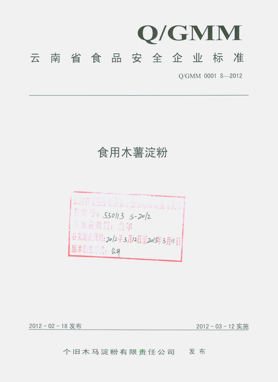 QGMM 0001 S-2012 食用木薯淀粉.pdf_第1页