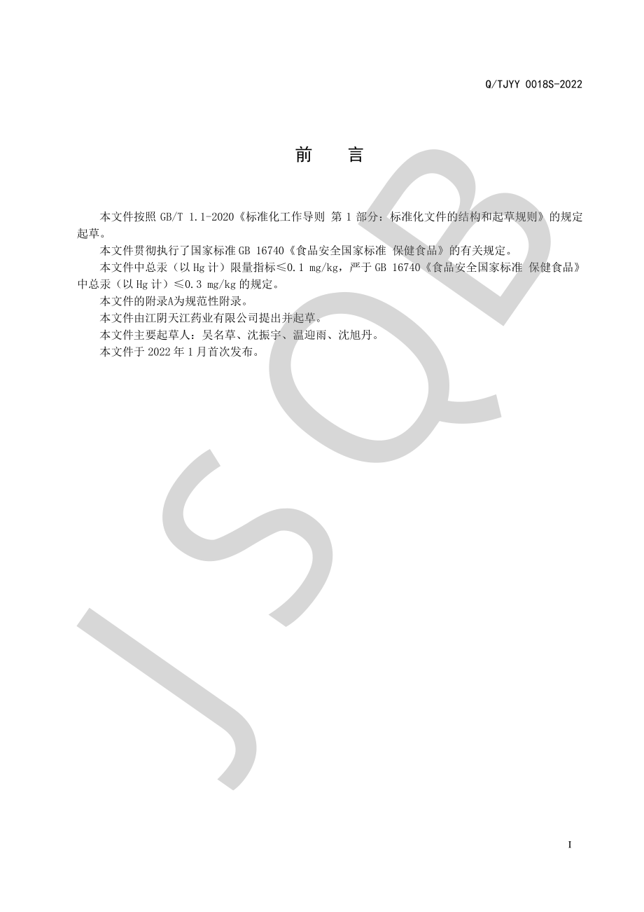 QTJYY 0018 S-2022 阅鉴本草牌破壁灵芝孢子粉胶囊.pdf_第2页