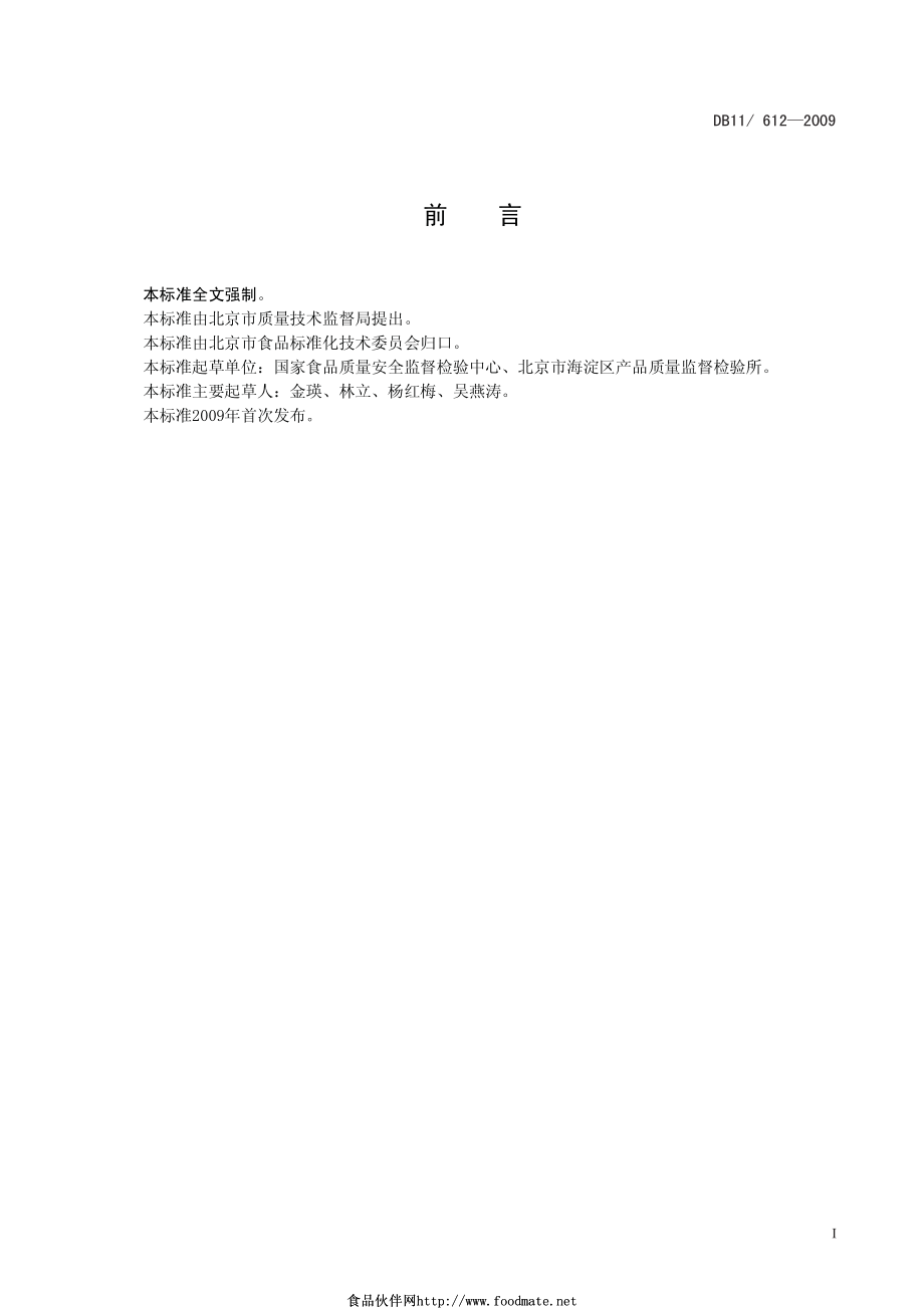 DB11 612-2009 食用大豆组织蛋白制品卫生要求.pdf_第2页