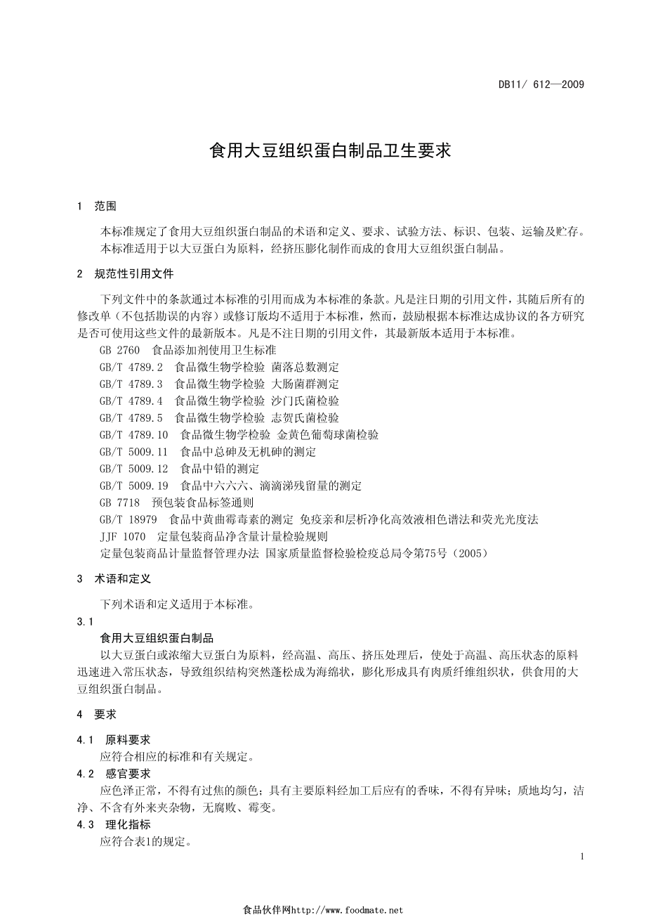 DB11 612-2009 食用大豆组织蛋白制品卫生要求.pdf_第3页