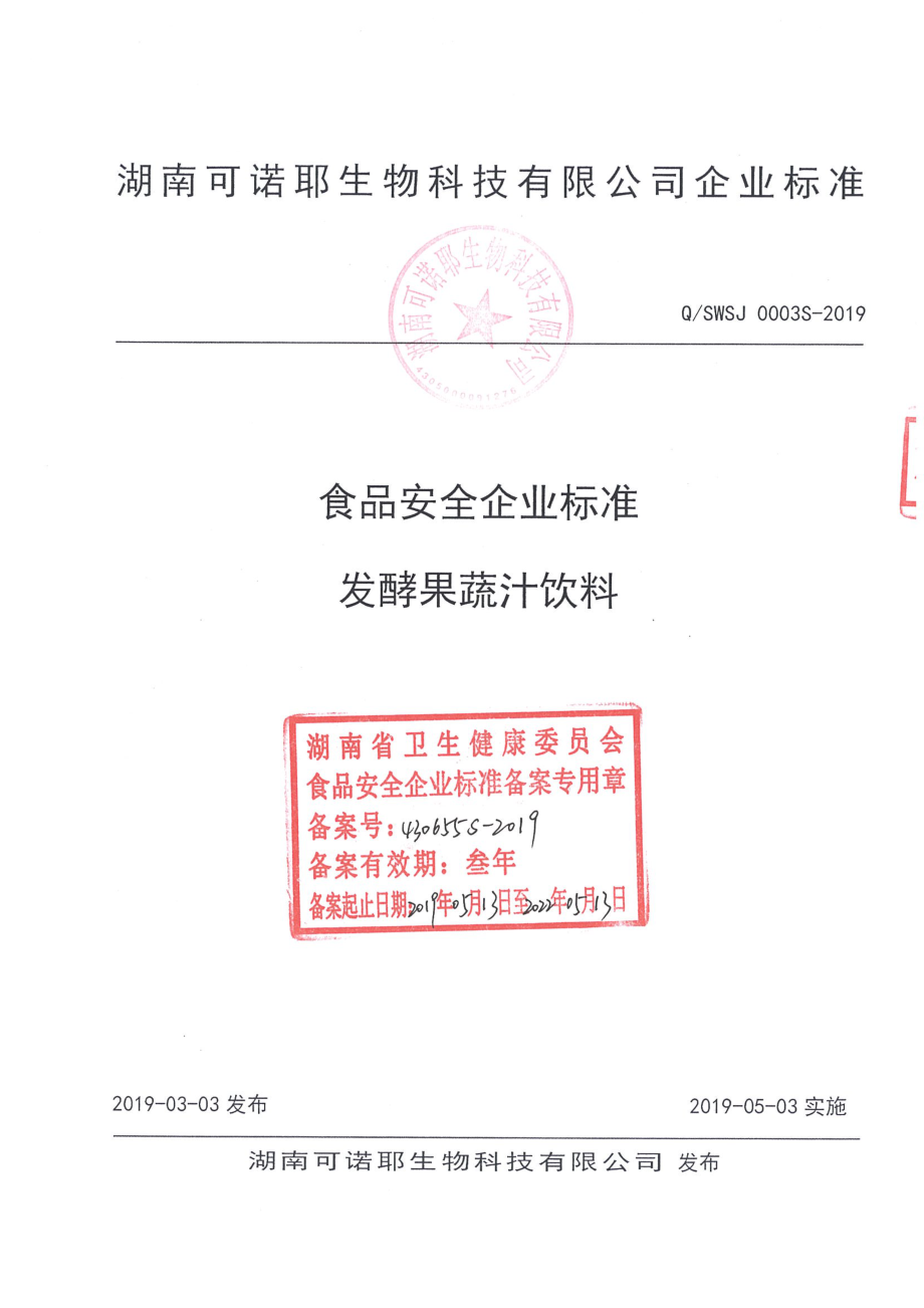 QSWSJ 0003 S-2019 发酵果蔬汁饮料.pdf_第1页