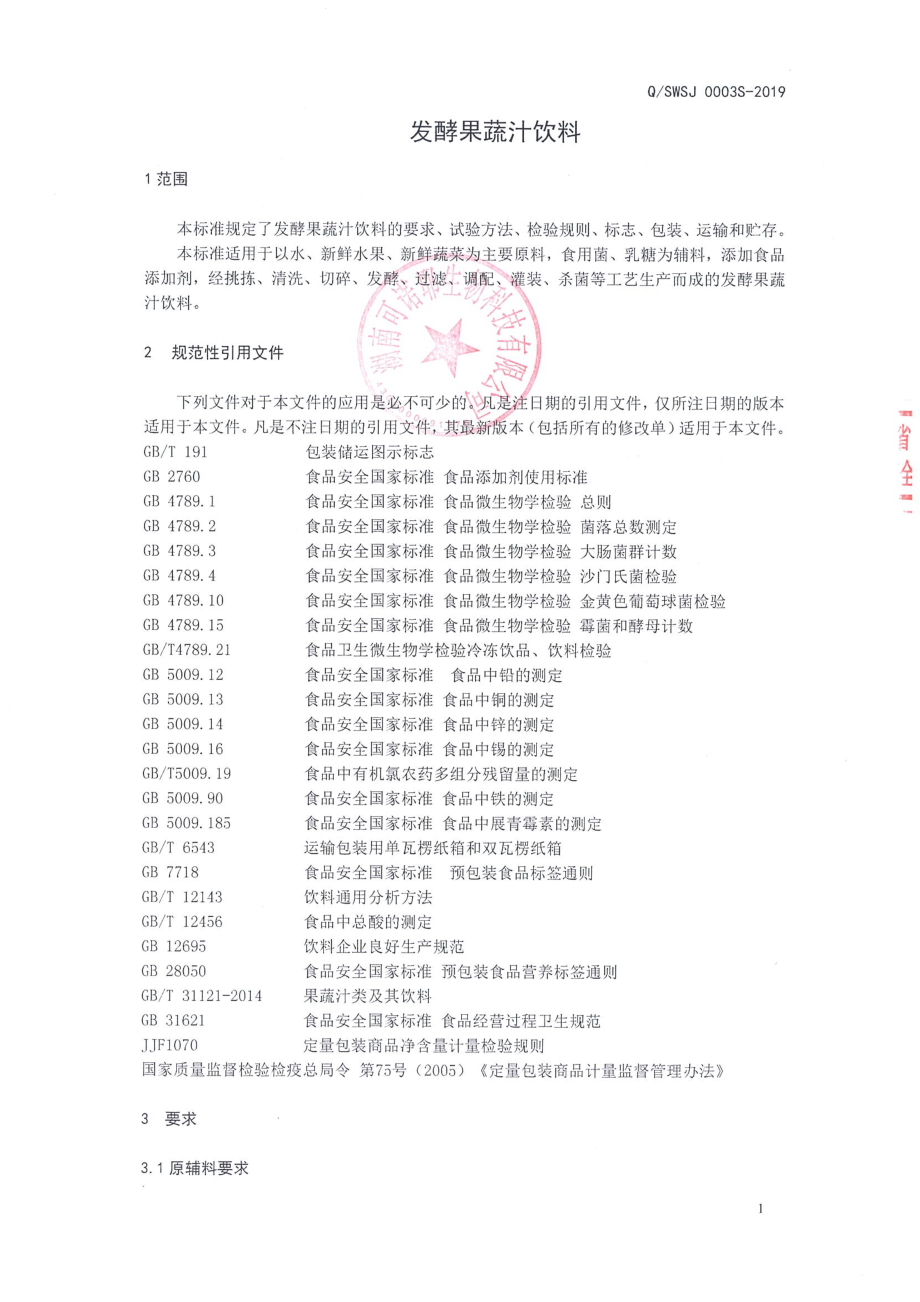 QSWSJ 0003 S-2019 发酵果蔬汁饮料.pdf_第3页