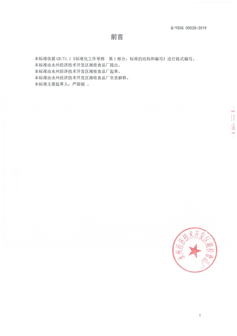 QYSXG 0002 S-2019 凉粉.pdf_第2页