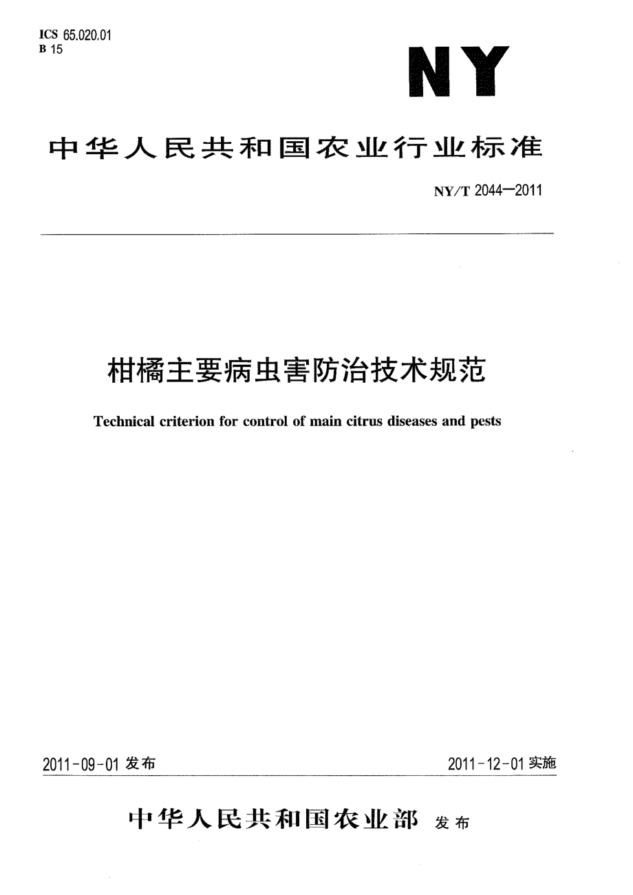 NYT 2044-2011 柑橘主要病虫害防治技术规范.pdf_第1页