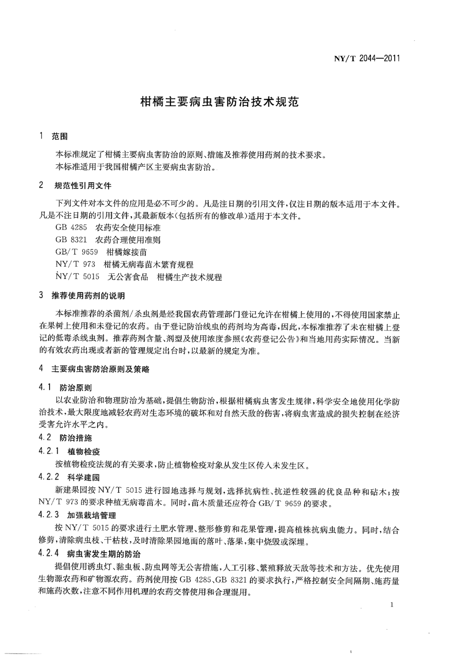 NYT 2044-2011 柑橘主要病虫害防治技术规范.pdf_第3页