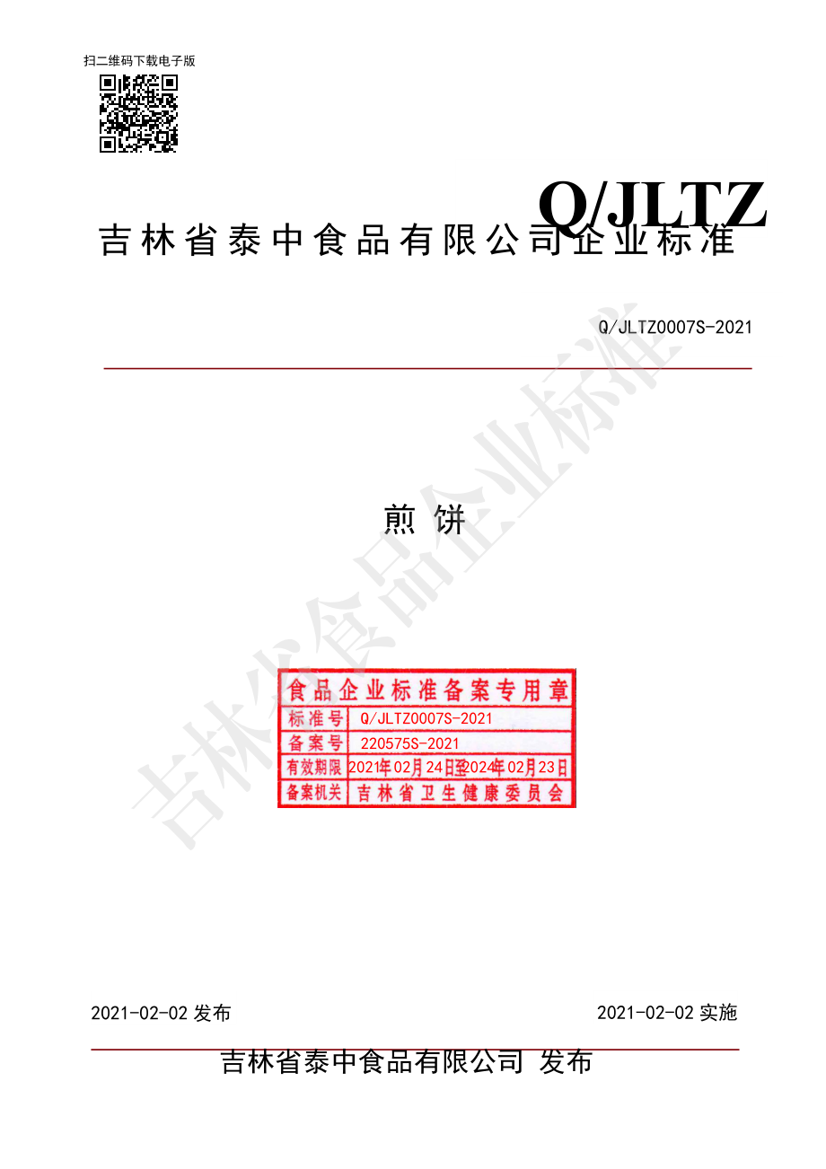 QJLTZ 0007 S-2021 煎饼.pdf_第1页