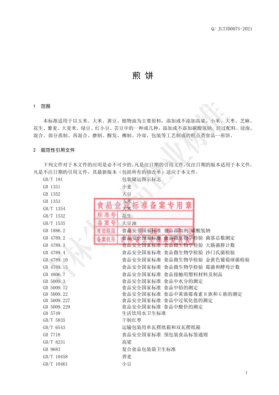 QJLTZ 0007 S-2021 煎饼.pdf_第2页