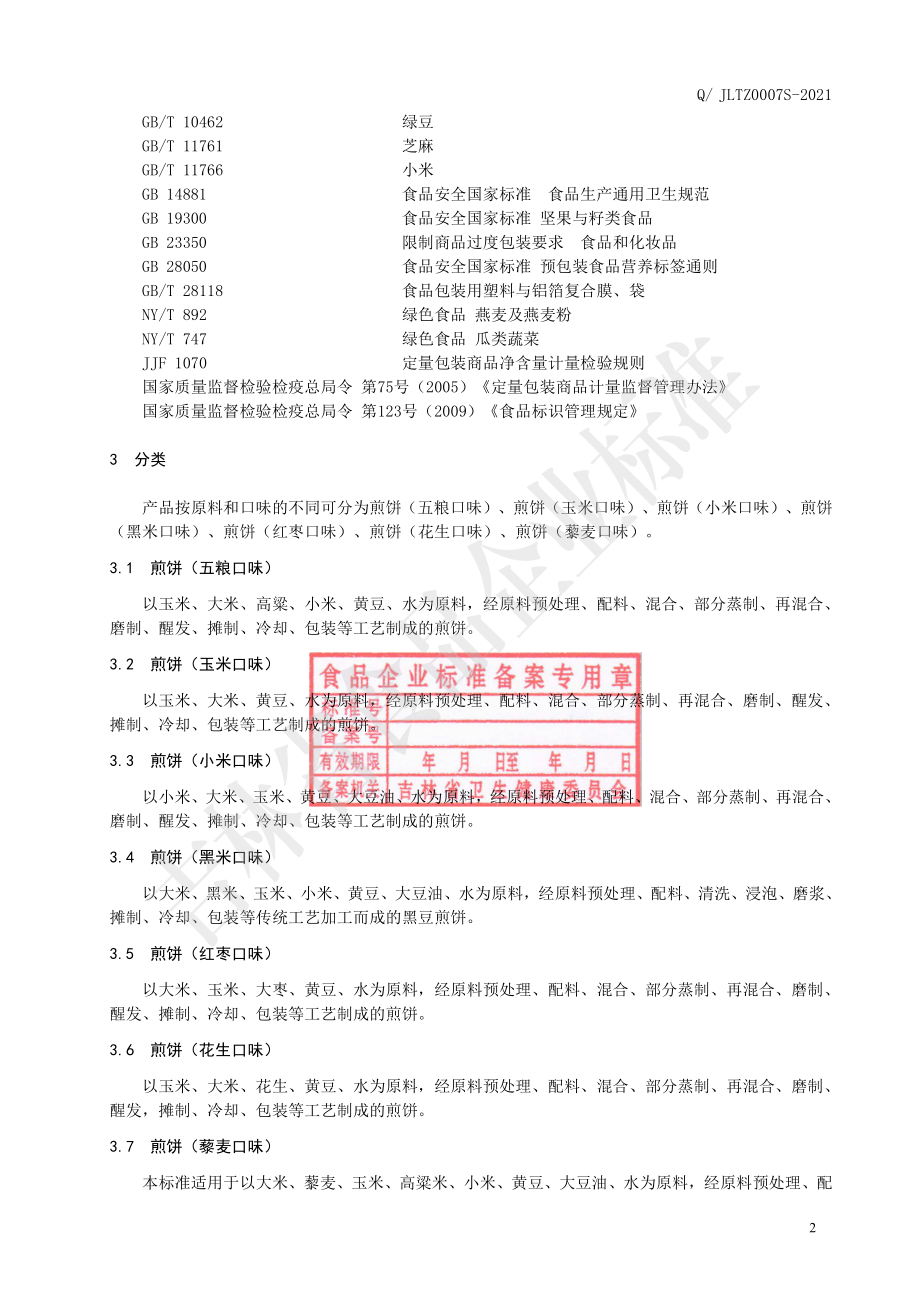 QJLTZ 0007 S-2021 煎饼.pdf_第3页