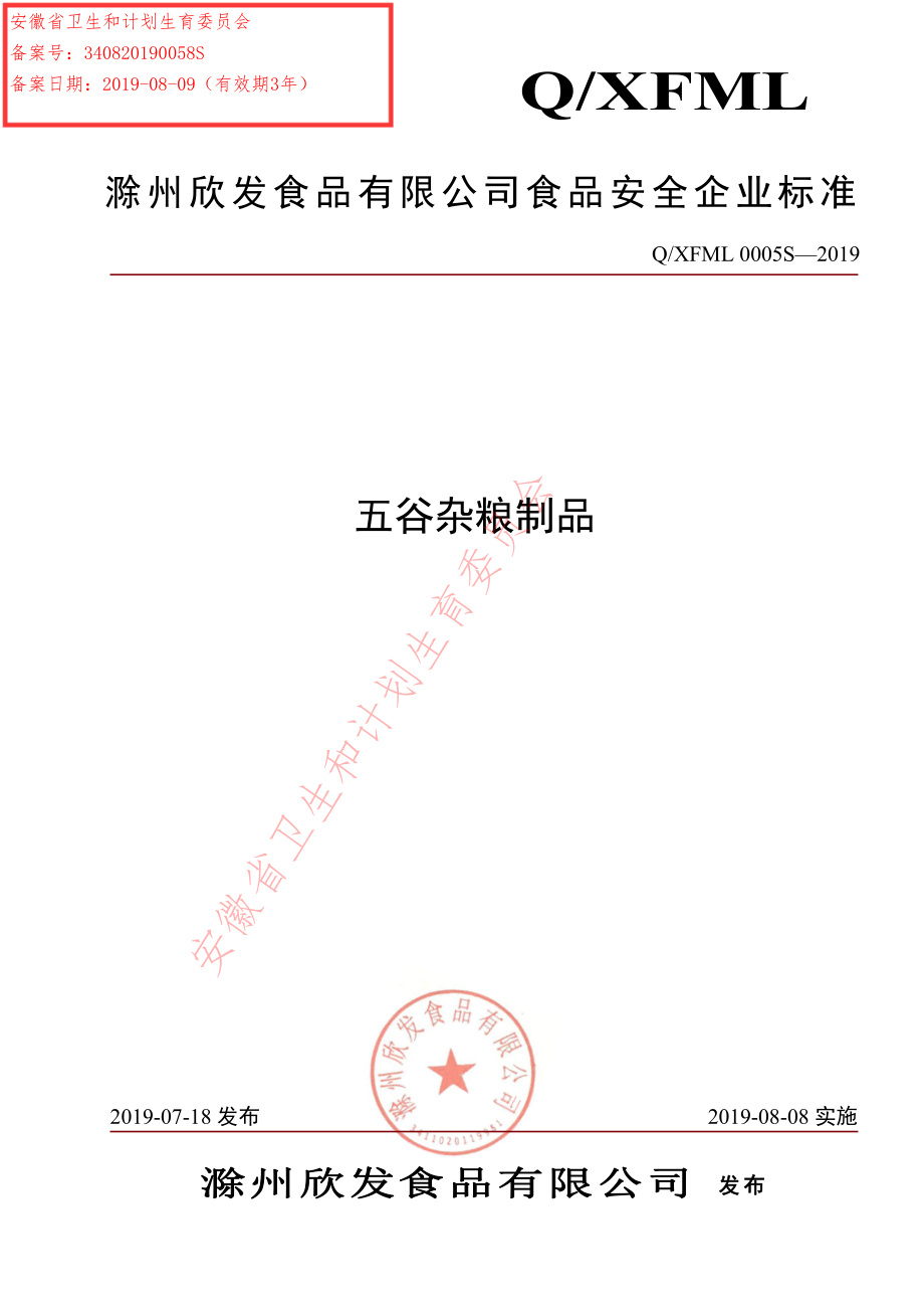 QXFML 0005 S-2019 五谷杂粮制品.pdf_第1页