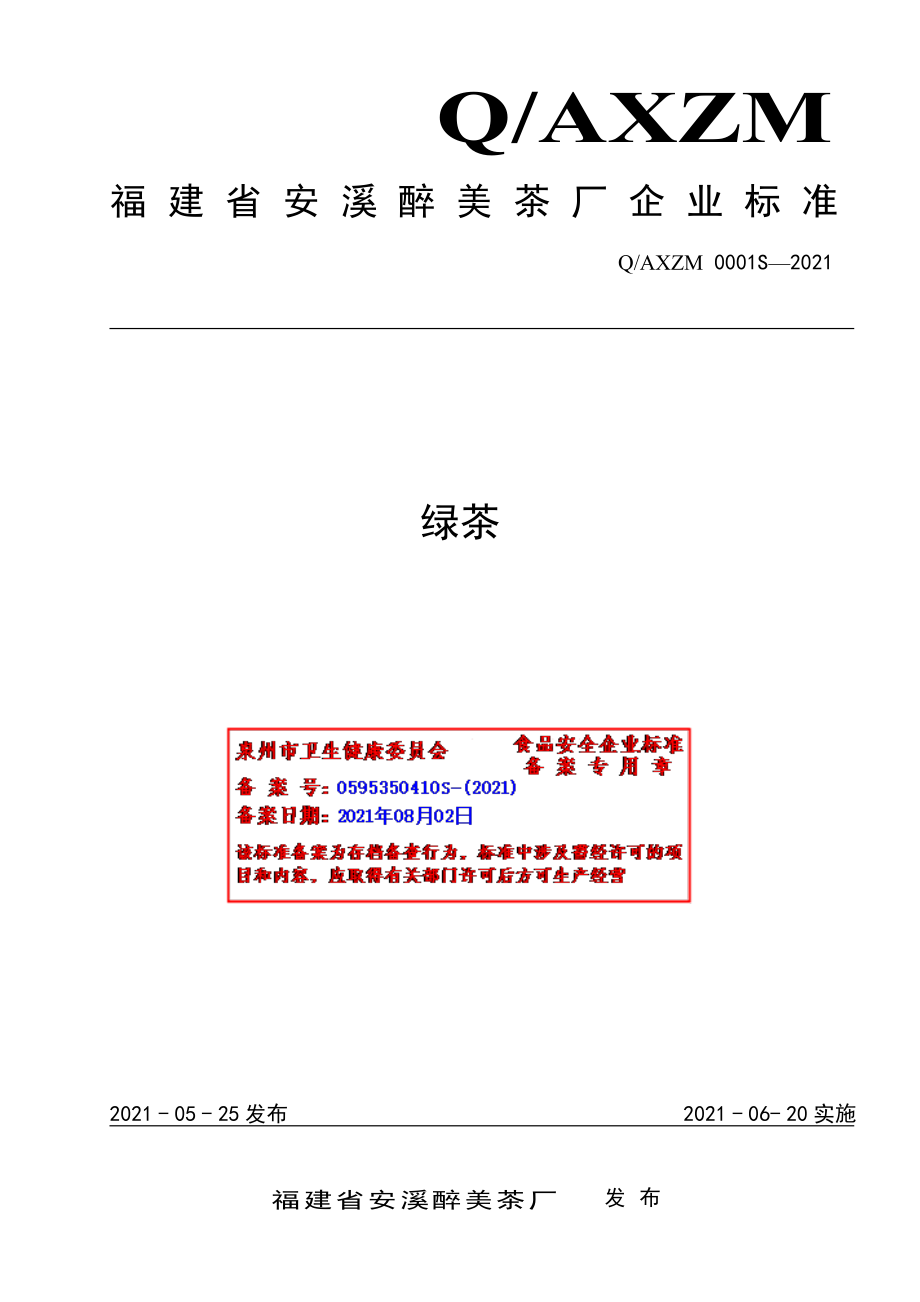 QAXZM 0001 S-2021 绿茶.pdf_第1页