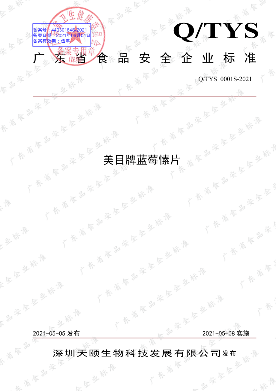 QTYS 0001 S-2021 美目牌蓝莓愫片.pdf_第1页