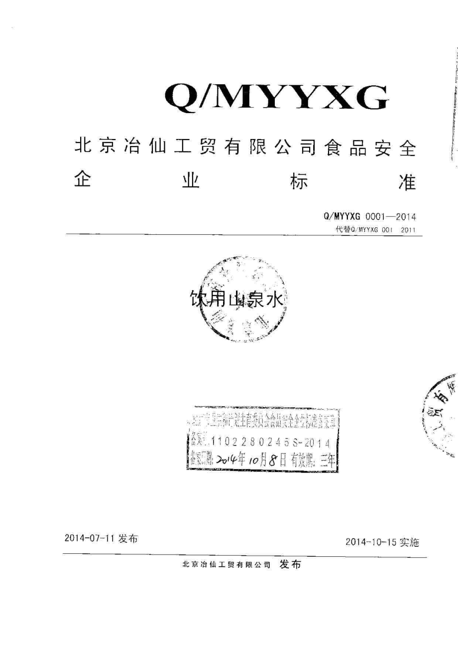 QMYYXG 0001-2014北京治仙工贸有限公司 饮用山泉水.pdf_第1页