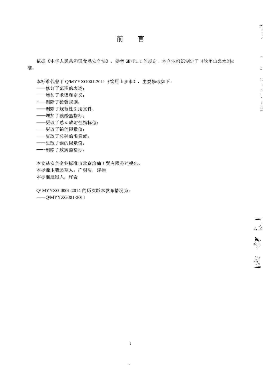 QMYYXG 0001-2014北京治仙工贸有限公司 饮用山泉水.pdf_第2页