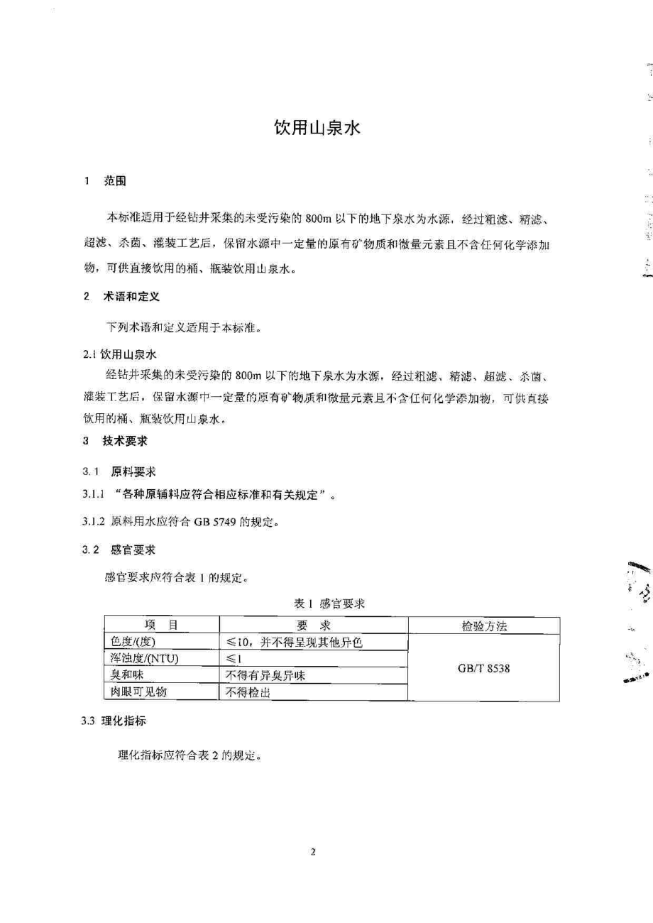 QMYYXG 0001-2014北京治仙工贸有限公司 饮用山泉水.pdf_第3页