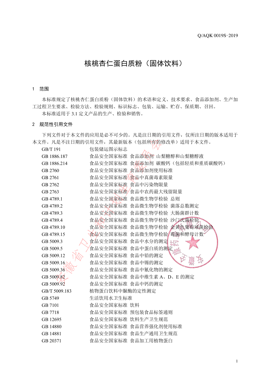 QAQK 0019 S-2019 核桃杏仁蛋白质粉（固体饮料）.pdf_第3页