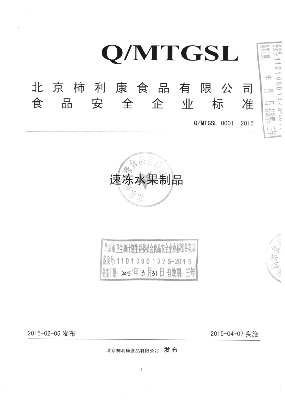 QMTGSL 0001-2015北京柿利康食品有限公司 速冻水果制品.pdf_第1页