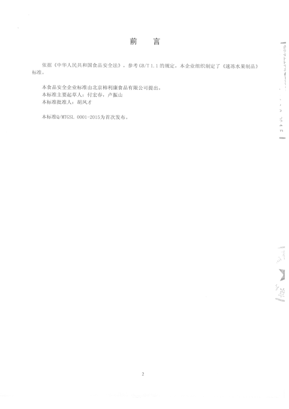 QMTGSL 0001-2015北京柿利康食品有限公司 速冻水果制品.pdf_第2页