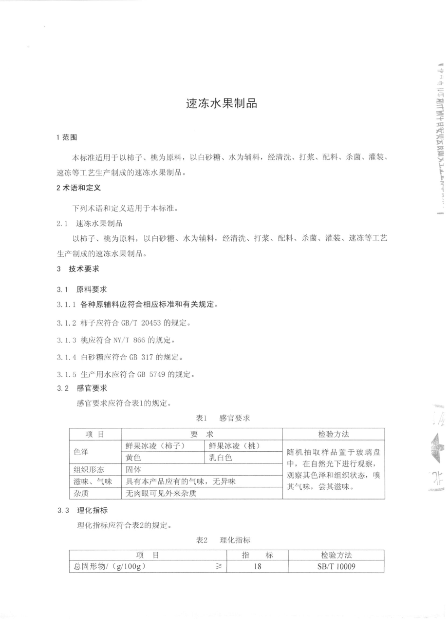 QMTGSL 0001-2015北京柿利康食品有限公司 速冻水果制品.pdf_第3页