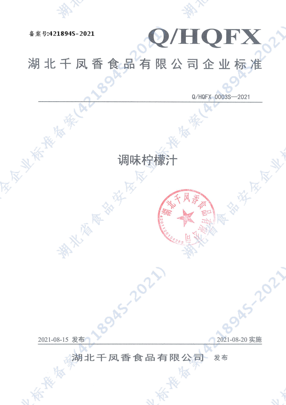 QHQFX 0003 S-2021 调味柠檬汁.pdf_第1页