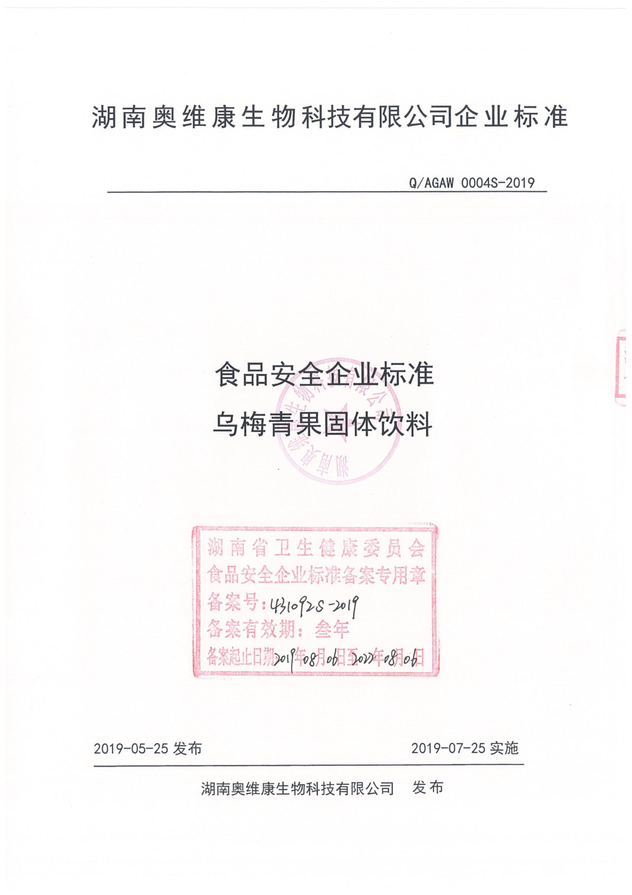 QAGAW 0004 S-2019 乌梅青果固体饮料.pdf_第1页