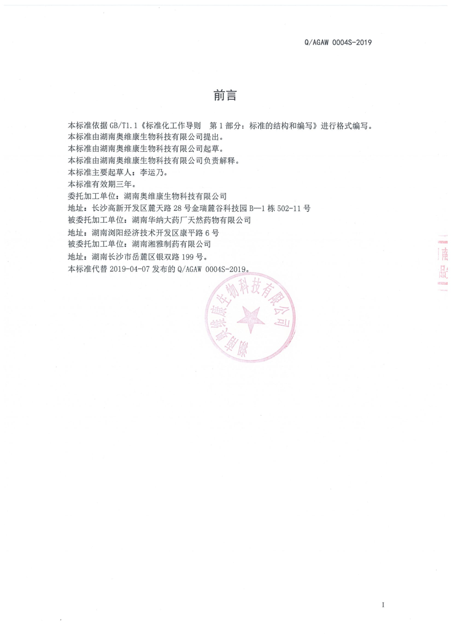 QAGAW 0004 S-2019 乌梅青果固体饮料.pdf_第2页