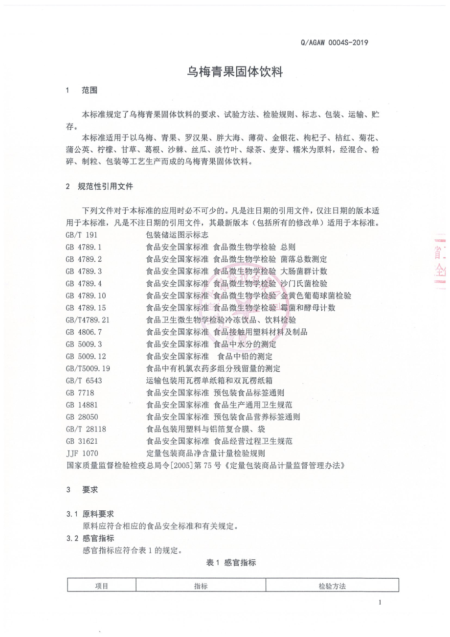 QAGAW 0004 S-2019 乌梅青果固体饮料.pdf_第3页