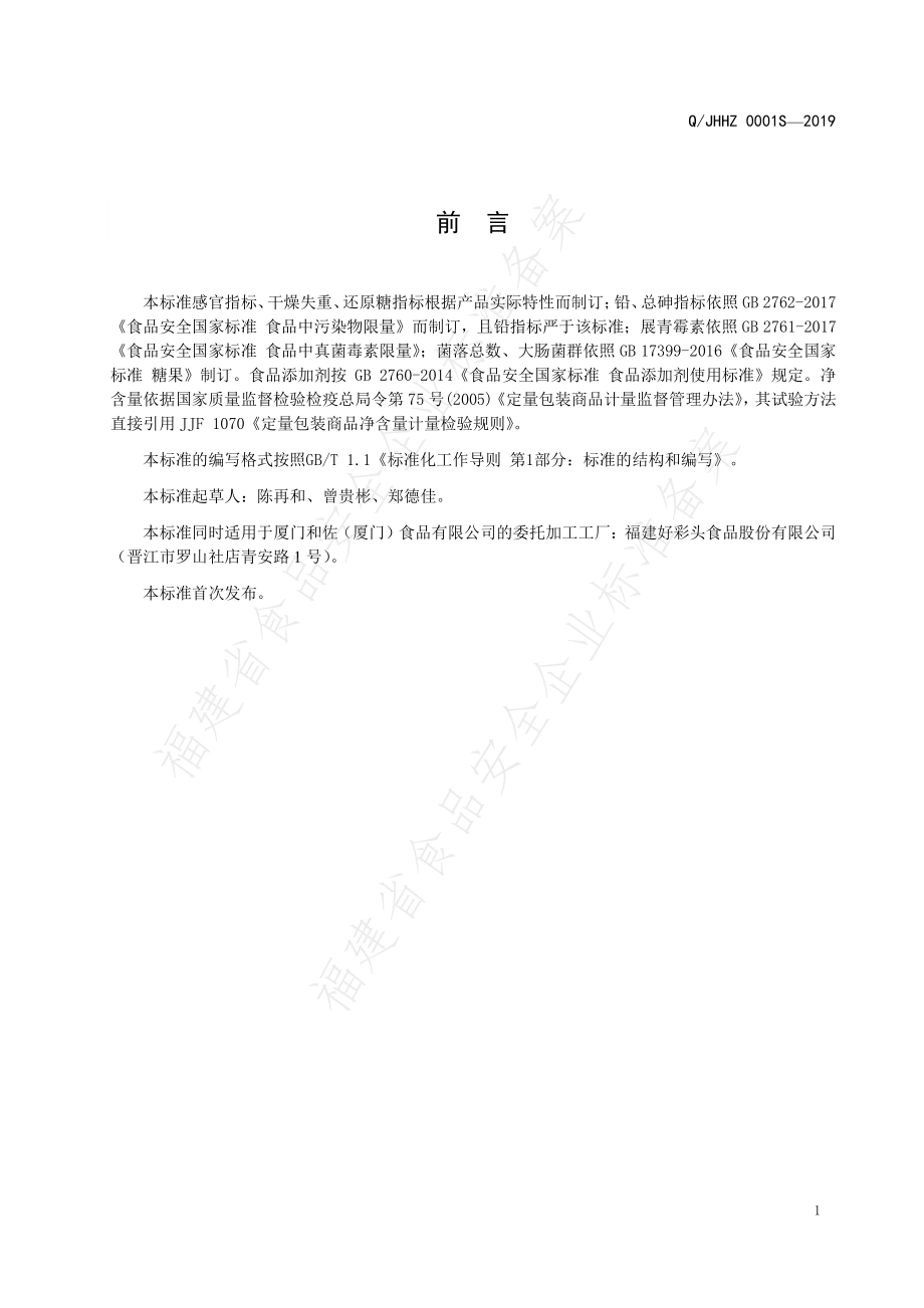 QJHHZ 0001 S-2019 水晶糖.pdf_第2页