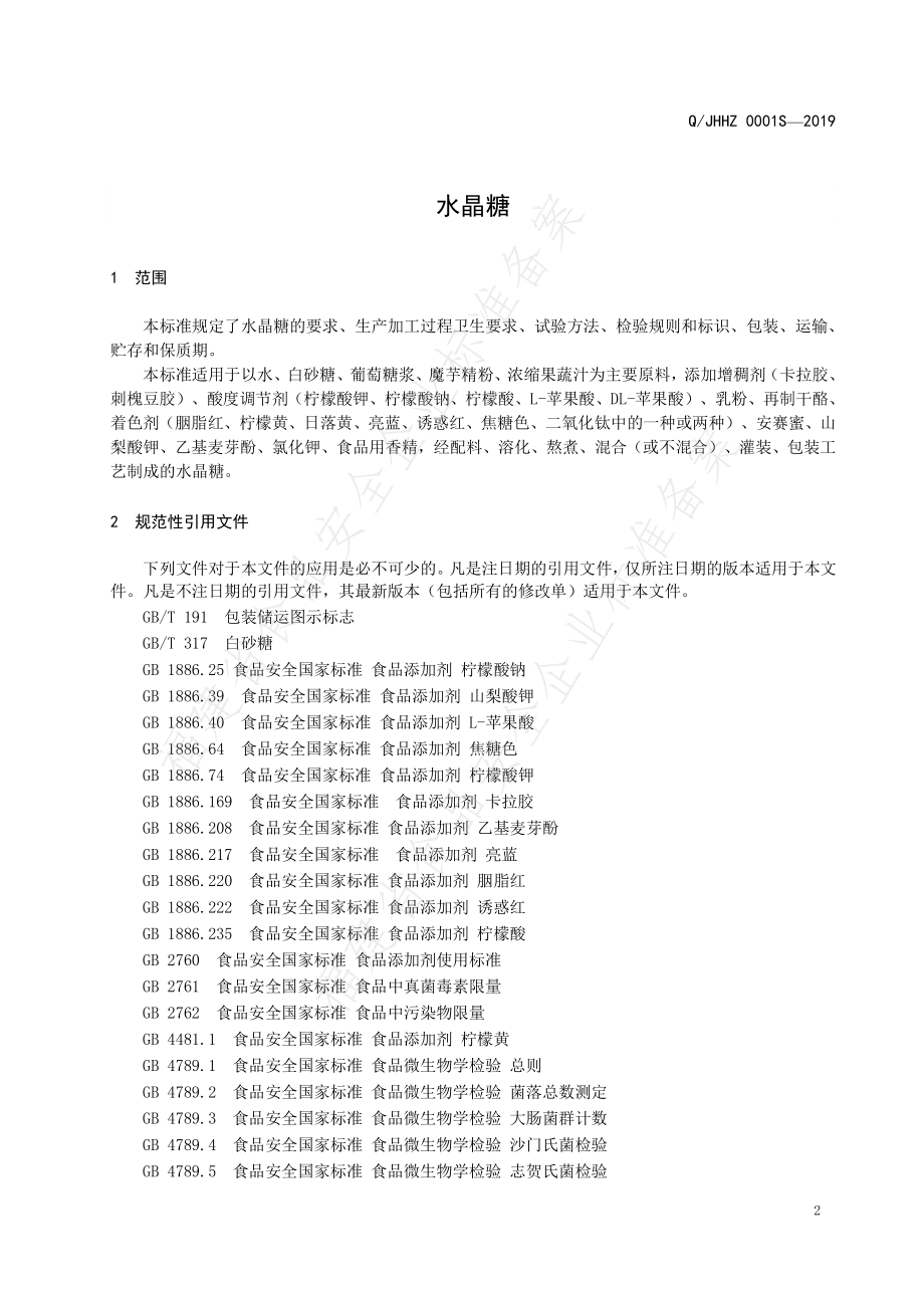 QJHHZ 0001 S-2019 水晶糖.pdf_第3页