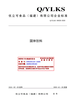 QYLKS 0002 S-2020 固体饮料.pdf