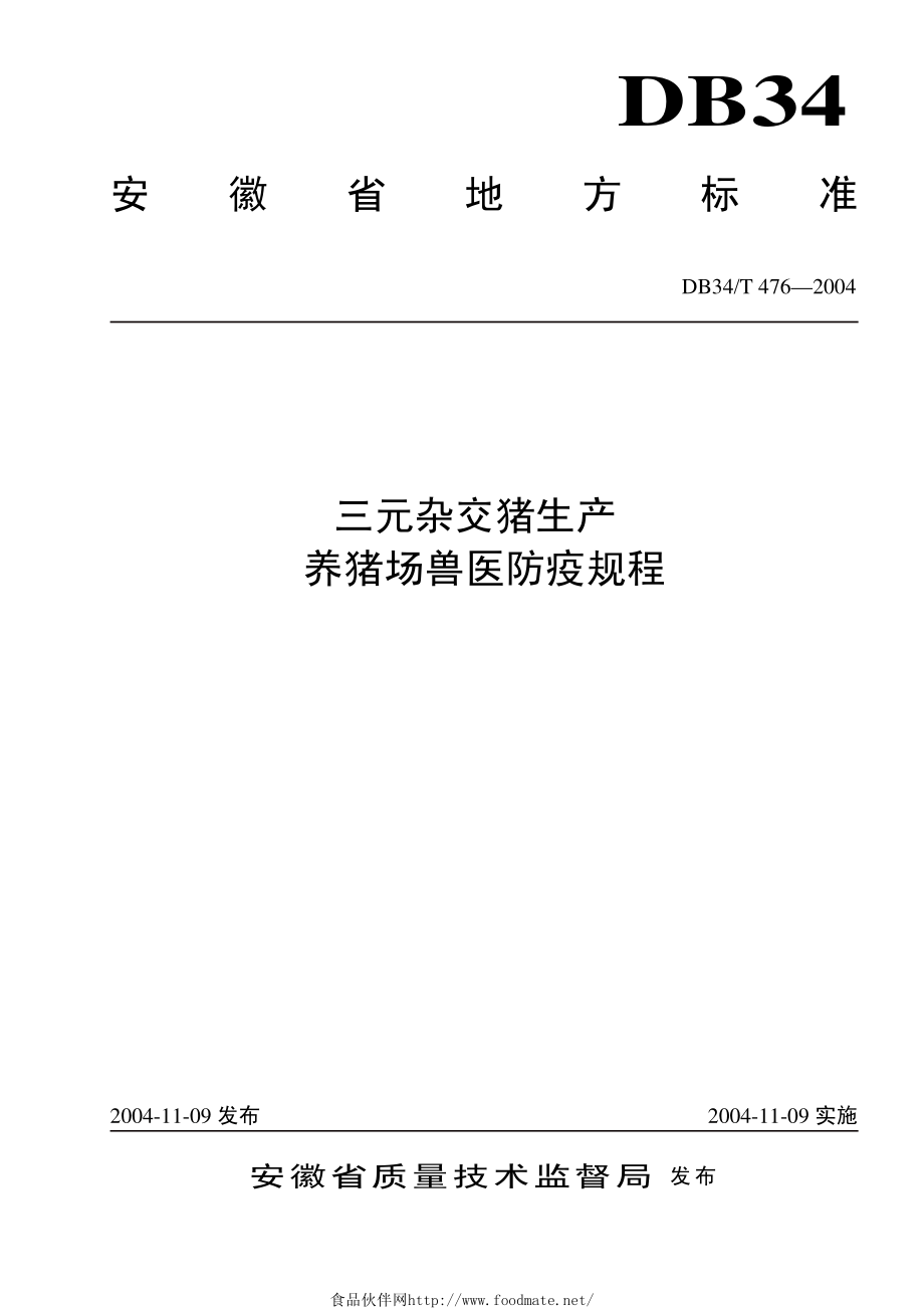 DB34T 476-2004 三元杂交猪生产养猪场兽医防疫规程.pdf_第1页