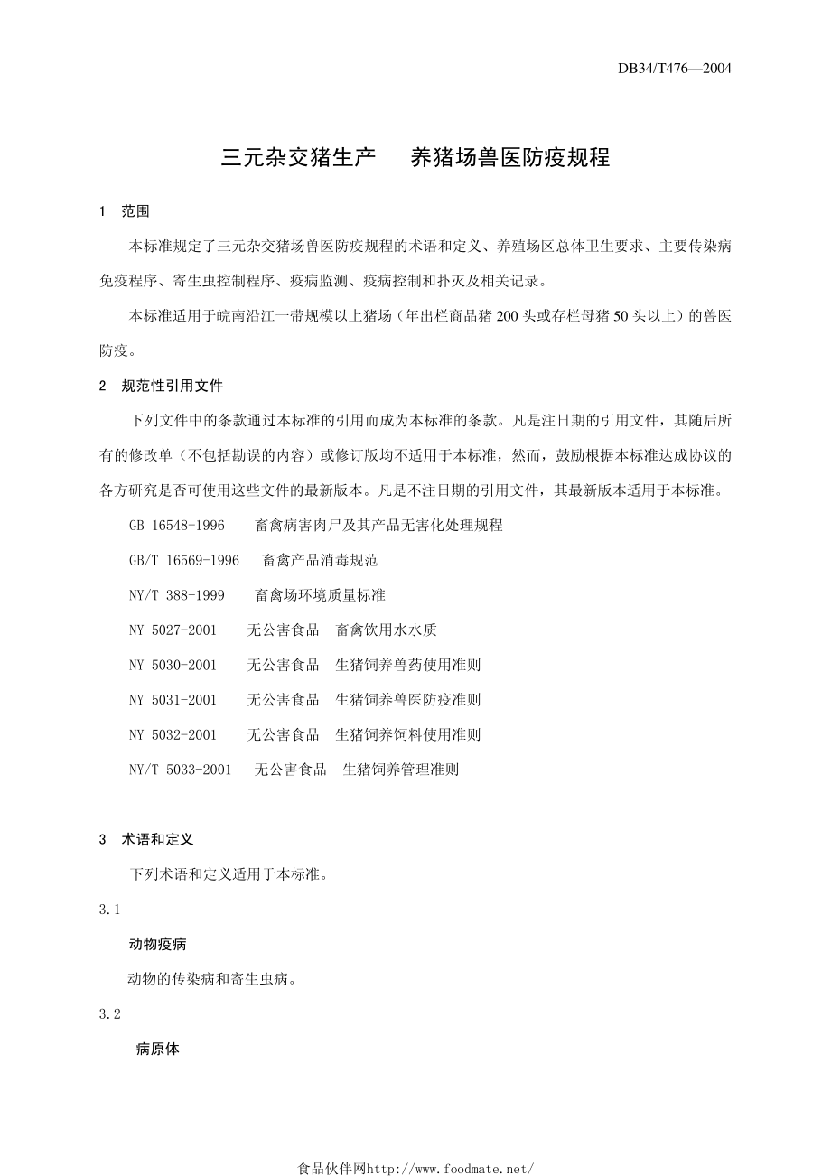 DB34T 476-2004 三元杂交猪生产养猪场兽医防疫规程.pdf_第3页