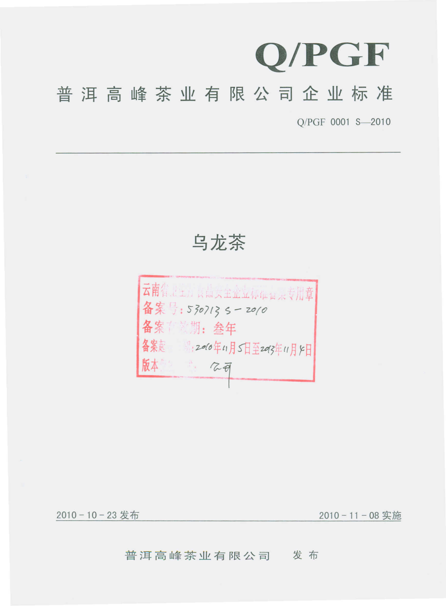 QPGF 0001 S-2010 乌龙茶.pdf_第1页