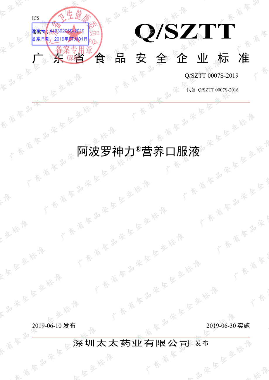 QSZTT 0007 S-2019 阿波罗神力&#174;营养口服液.pdf_第1页