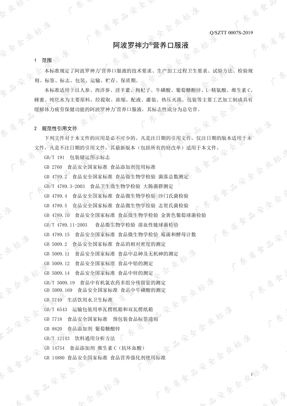 QSZTT 0007 S-2019 阿波罗神力&#174;营养口服液.pdf_第3页