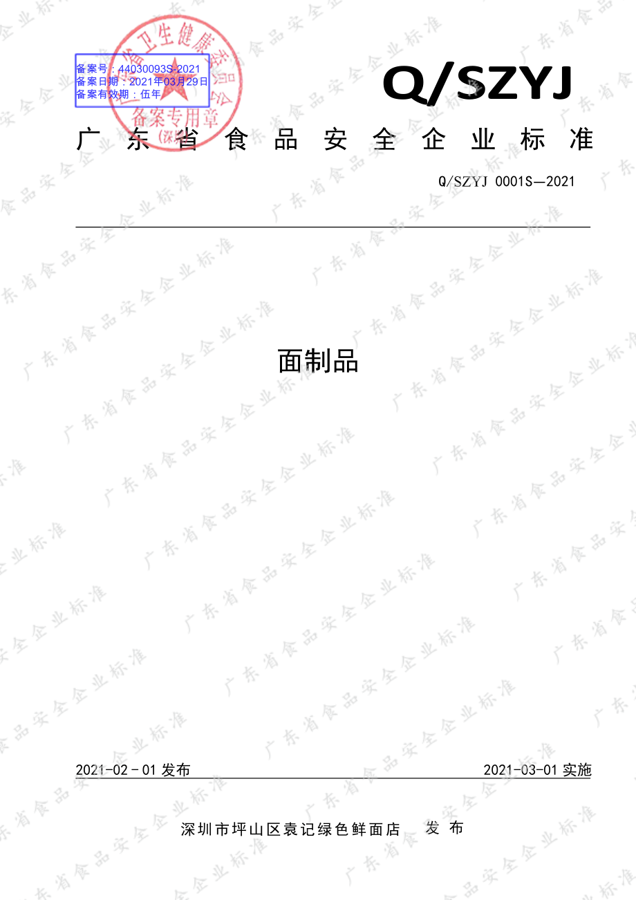 QSZYJ 0001 S-2021 面制品.pdf_第1页