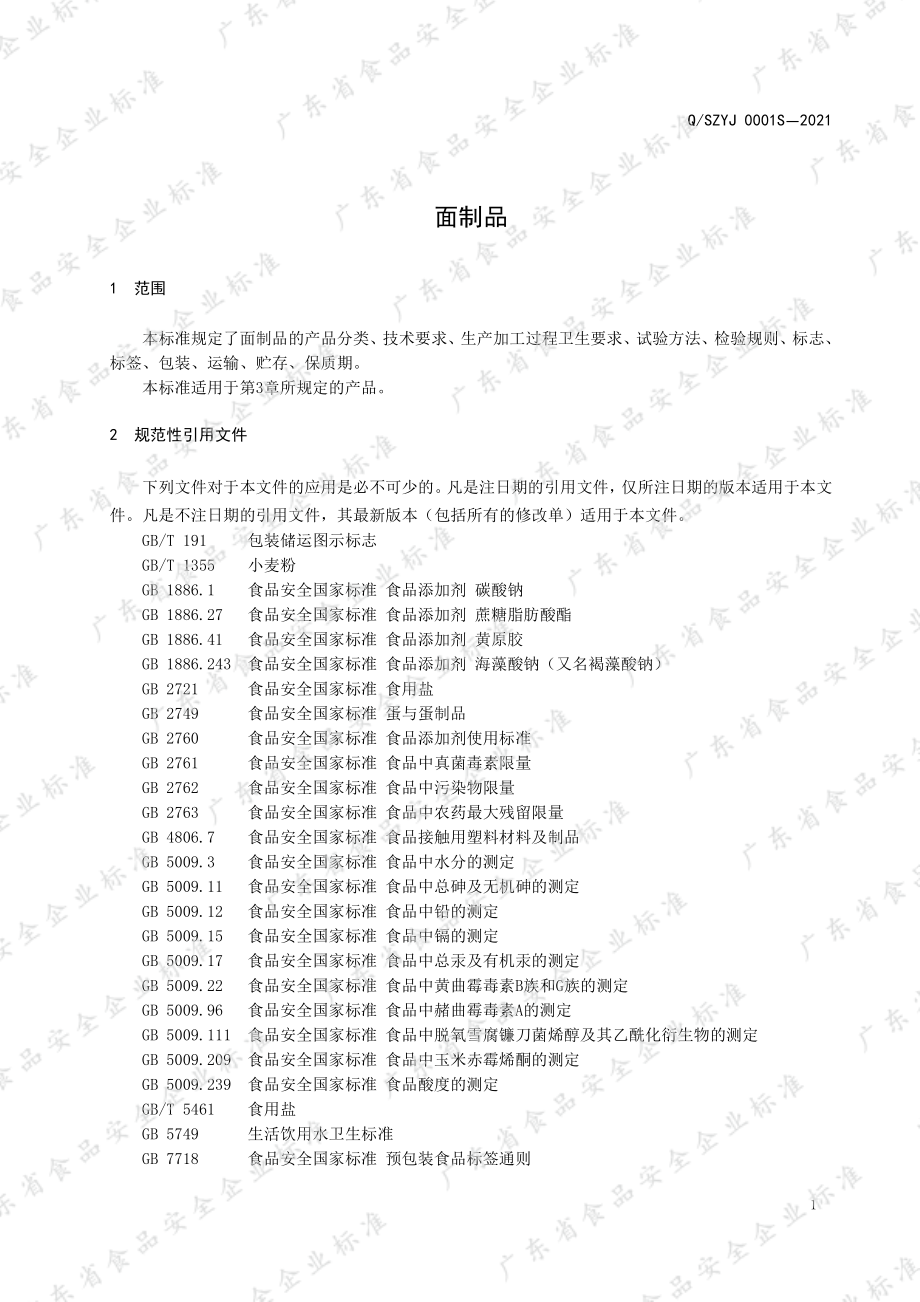 QSZYJ 0001 S-2021 面制品.pdf_第3页