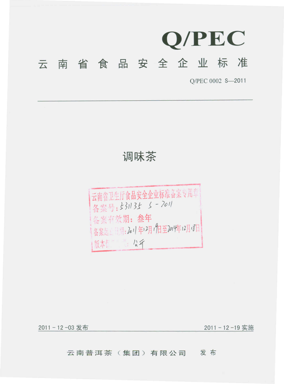 QPEC 0002 S-2011 调味茶.pdf_第1页