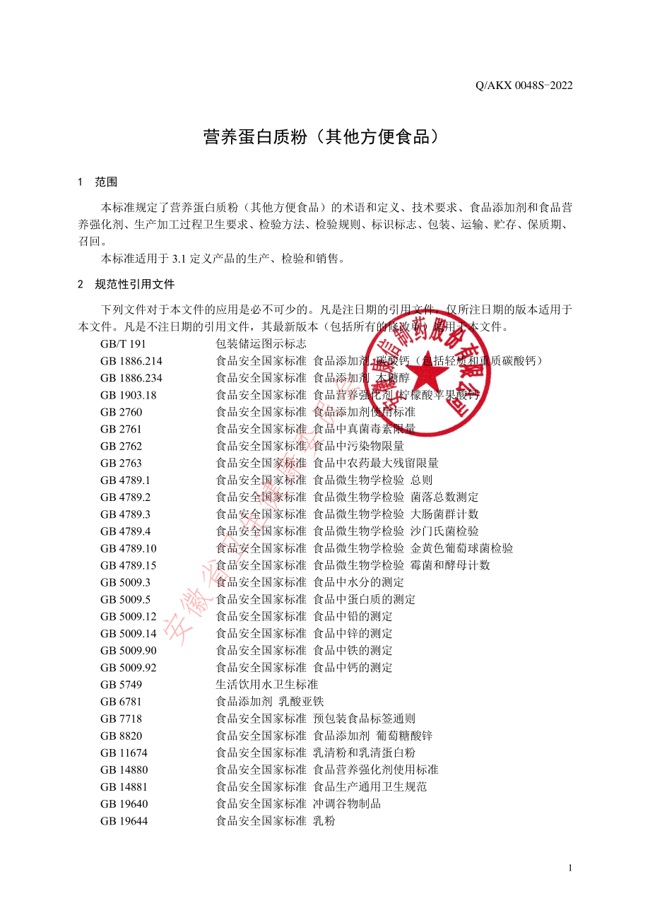 QAKX 0048 S-2022 营养蛋白质粉（其他方便食品）.pdf_第3页