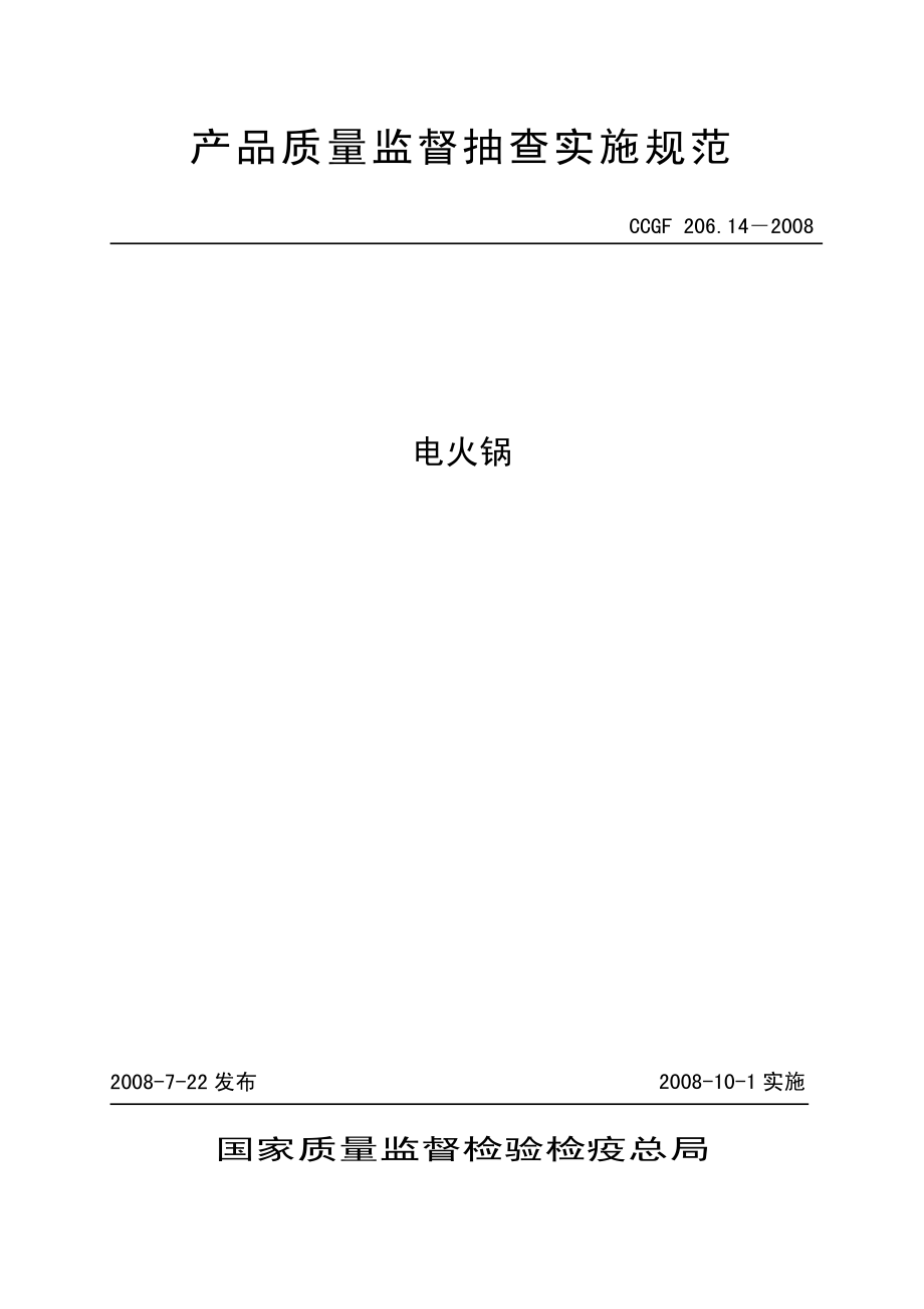 CCGF 206.14-2008 电火锅.pdf_第1页